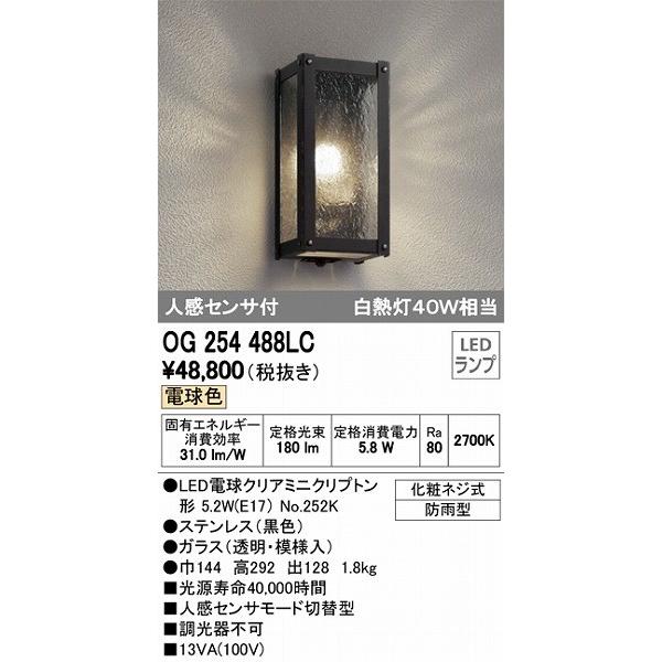 オーデリック 玄関灯 エクステリアライト OG254488LC ポーチライト LED（電球色） センサー付 OG254488LC
