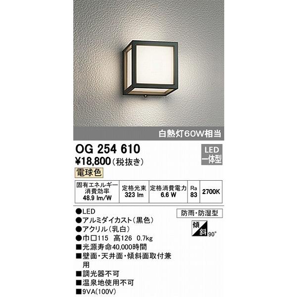 オーデリック 玄関灯 エクステリアライト OG254610 ポーチライト LED（電球色） OG254610オーデリック照明器具 コネクト