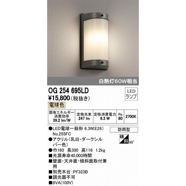 メーカー直売】 オーデリック 玄関灯 エクステリアライト OG254695LD
