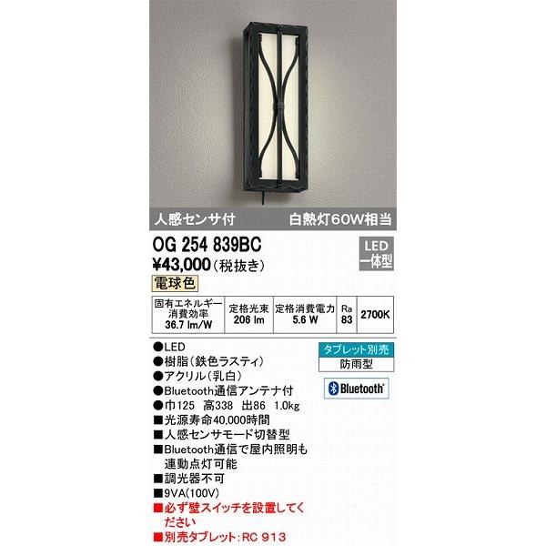 オーデリック 玄関灯 エクステリアライト Bluetooth対応 ポーチライト LED（電球色） センサー付 OG254839BC
