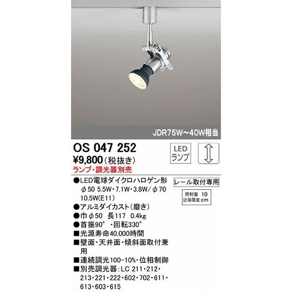 オーデリック OS047252 レール用スポットライト 白熱灯