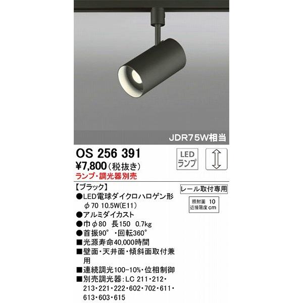 ODELIC オーデリック OS256391 レール用スポットライト LED 