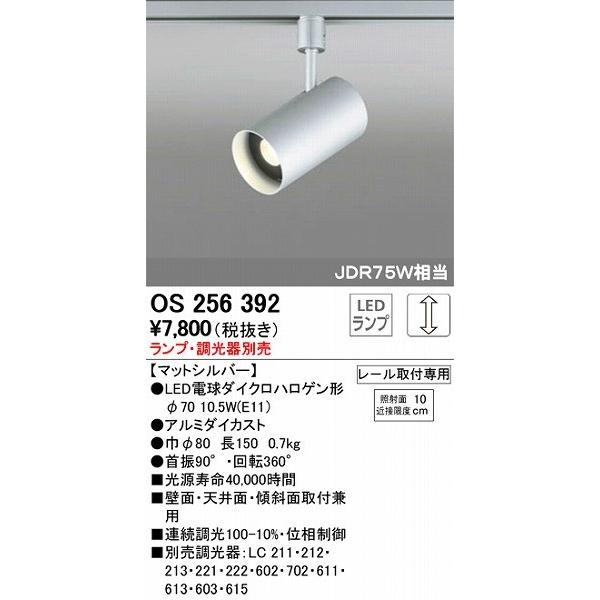 ODELIC（オーデリック） OS256392 レール用スポットライト LED