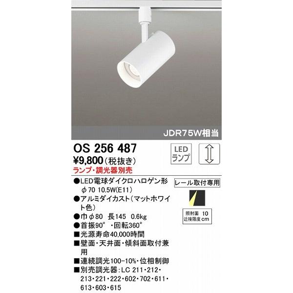 ODELIC（オーデリック） OS256487 レール用スポットライト LED