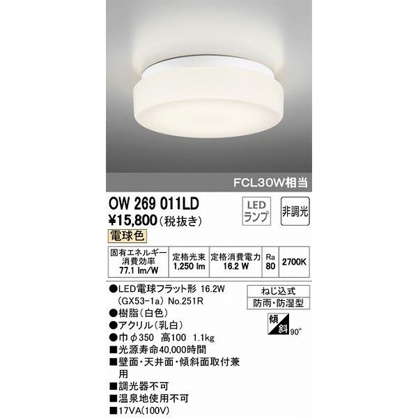 オーデリック OW269011LD 浴室灯 LED（電球色） :OW269011LD:オーデリック照明器具 コネクト - 通販 -  Yahoo!ショッピング