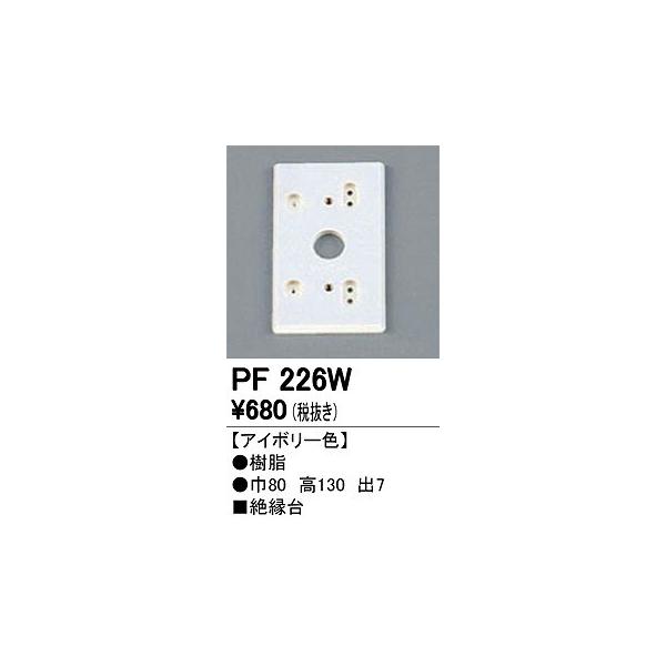 オーデリック エクステリアライト PF226W 絶縁台