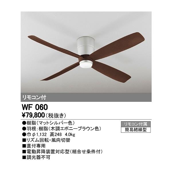 ODELIC（オーデリック） シーリングファン リモコン付 WF060