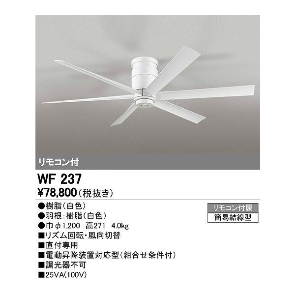 シーリングファン オーデリック DC MOTOR FAN(DCモーターファン) 器具本体 直付 WF237 あすつく