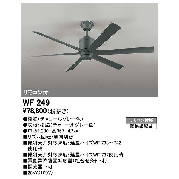 オーデリック シーリングファン リモコン付 Wf249 傾斜天井 対応 別売延長パイプ使用時 Wf249 オーデリック照明器具 コネクト 通販 Yahoo ショッピング