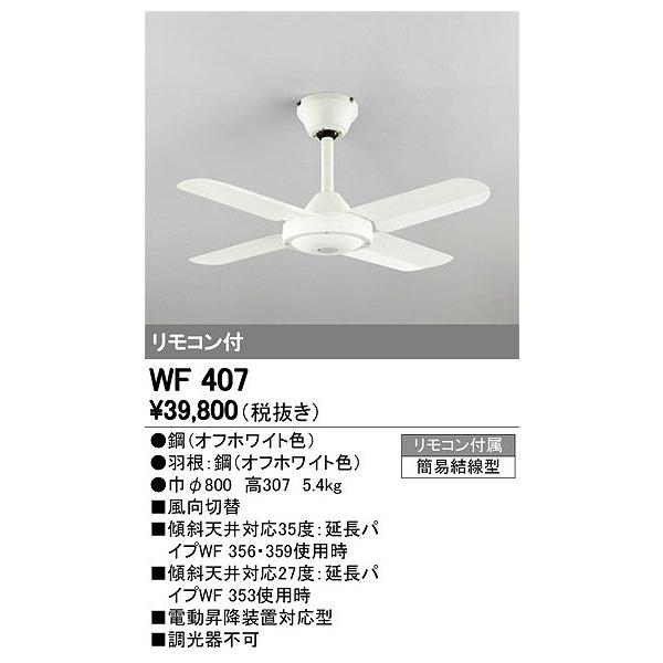 ODELIC（オーデリック） シーリングファン リモコン付 WF407 傾斜天井