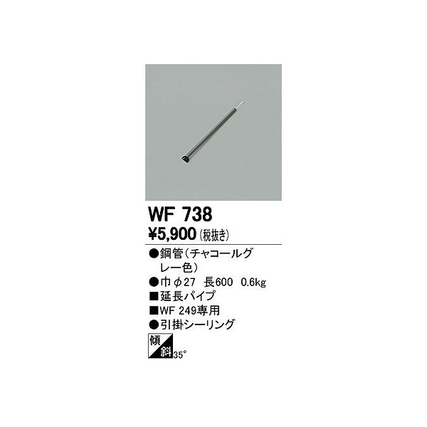 オーデリック シーリングファン用延長パイプ WF738