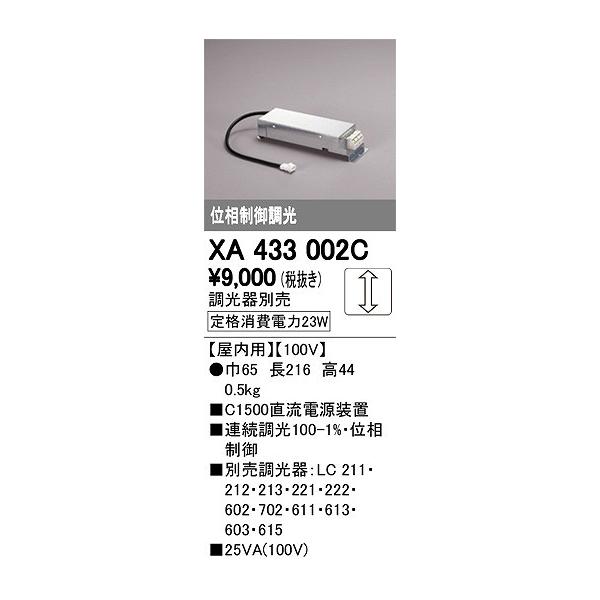 オーデリック 別売電源 XA433002C