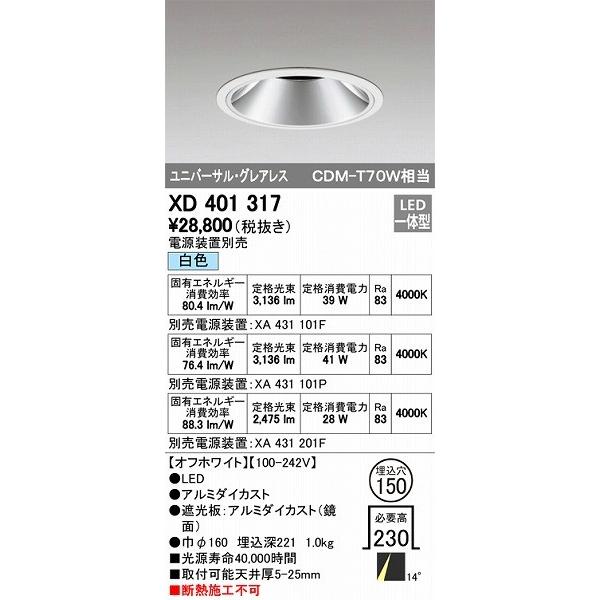 ODELIC（オーデリック） XD401317 LEDダウンライト（白色