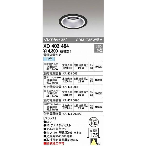 オーデリック ダウンライト LED（白色） XD403464 : xd403464