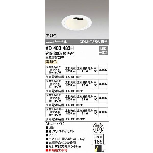 オーデリック ユニバーサルダウンライト LED（電球色） XD403483H