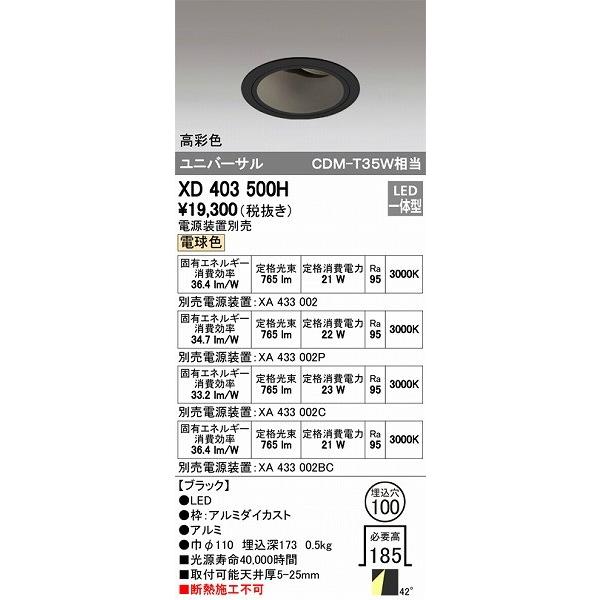 オーデリック ユニバーサルダウンライト LED（電球色） XD403500H
