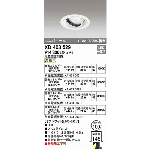 ODELIC オーデリック ユニバーサルダウンライト LED（温白色