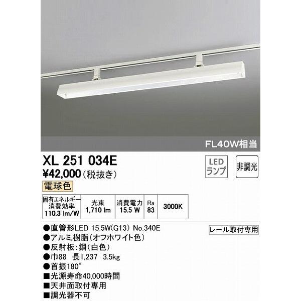 オーデリック XL251034E レール用ベースライト LED（電球色