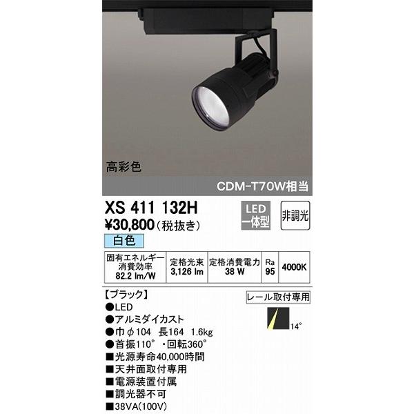 (送料無料) オーデリック XS411132H スポットライト LED一体型 白色 非調光 ODELIC ODELIC（オーデリック） XS411132H レール用スポットライト LED（白色