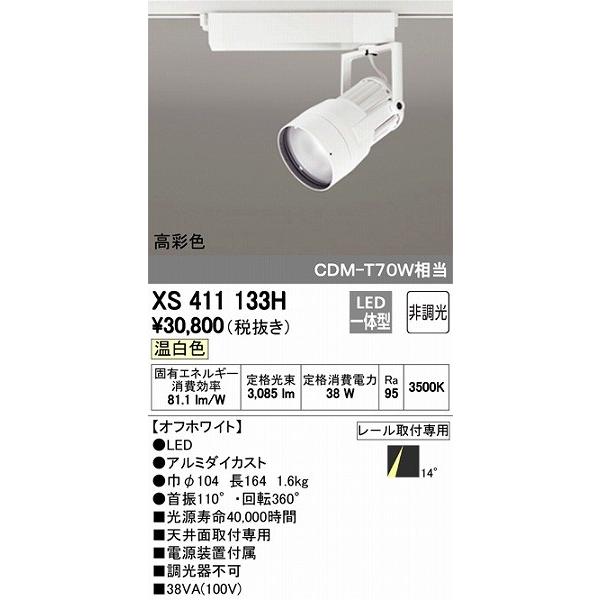 ODELIC（オーデリック） XS411133H レール用スポットライト LED（温