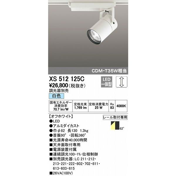 オーデリック レール用スポットライト LED（白色） XS512125C :XS512125C:オーデリック照明器具 コネクト 通販  