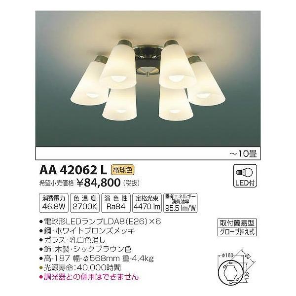 美品！KOIZUMIコイズミ照明 LEDシャンデリア〜10畳 AA42062L コイズミ照明 AA42062L コイズミ シャンデリア LED（電球色） 〜10畳