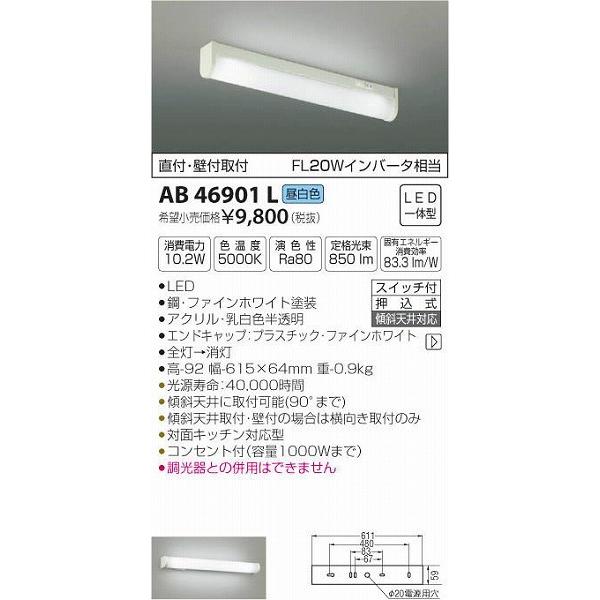3個セット　コイズミ照明　AB46901L コイズミ照明 AB46901L コイズミ 流し元灯 LED（昼白色