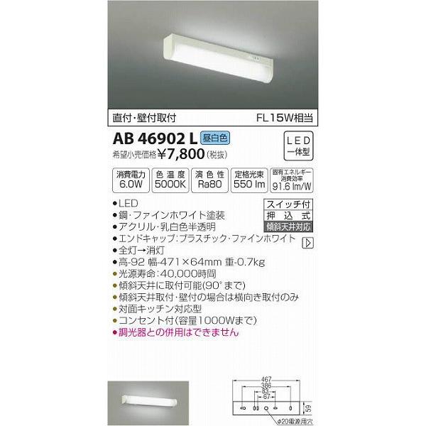 コイズミ照明 AB46902L コイズミ 流し元灯 LED（昼白色） (AB41834L 