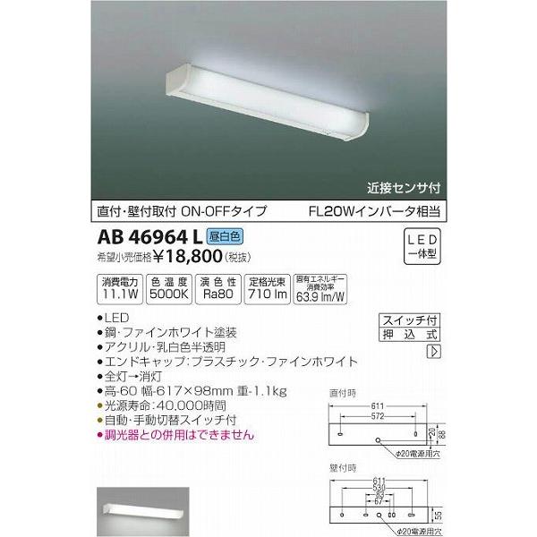 コイズミ照明 AB46964L コイズミ 流し元灯 LED（昼白色） センサー付