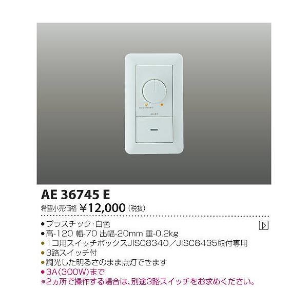 KOIZUMI ライトコントローラー　AE36745E 3個 コイズミ照明 AE36745E コイズミ 調光器 : コネクト Yahoo!店