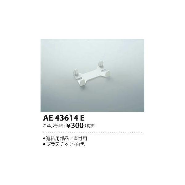 AE43614E コイズミ 連結用部品