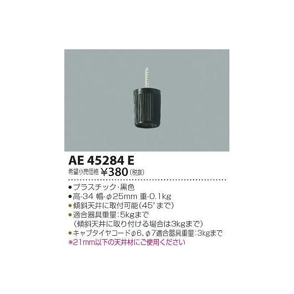 AE45284E コイズミ コードハンガー