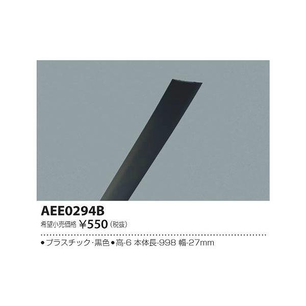 AEE0294B コイズミ ダクトレールカバー