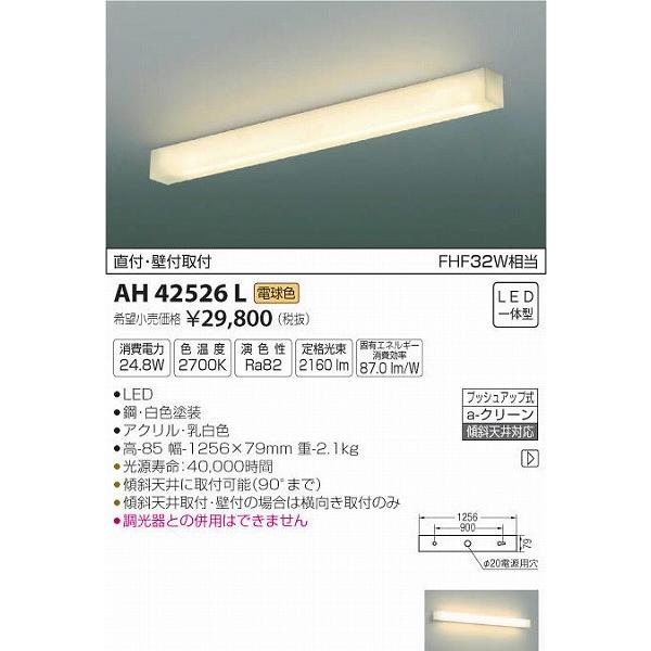 AH42526L コイズミ キッチンライト LED（電球色） : ah42526l