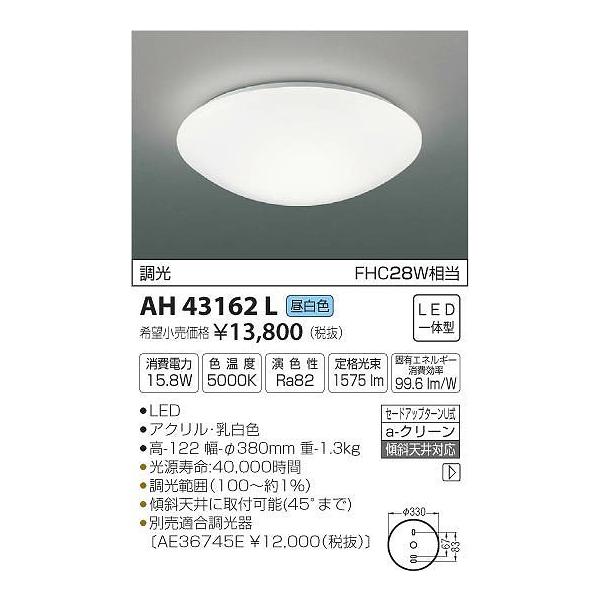 コイズミ照明 AH43162L コイズミ 小型シーリングライト LED（昼白色