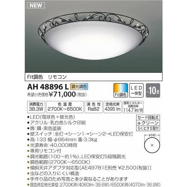 AH48896L コイズミ シーリングライト LED（電球色＋昼光色） 〜10畳