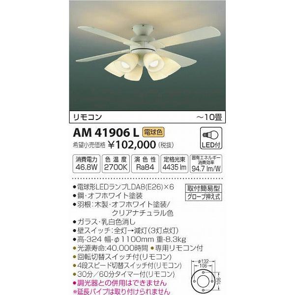 コイズミ照明 AM41906L コイズミ シーリングファン LED（電球色） 〜10 
