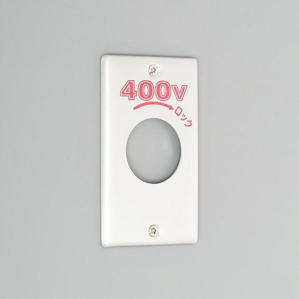 1161A-400 アメリカン電機 新金プレート 引掛大穴1ヶ用 P:101 400V