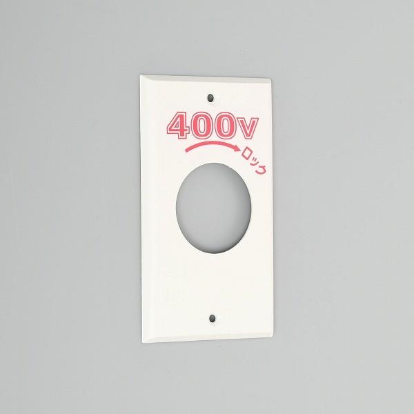 1161N-400 アメリカン電機 エンプラプレート 引掛大穴1ヶ用 P:101 400V