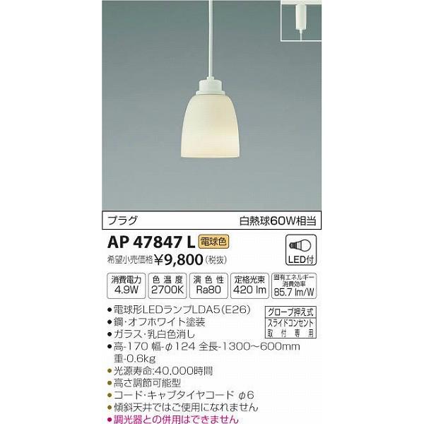 コイズミ照明 AP47847L コイズミ 小型ペンダント LED（電球色