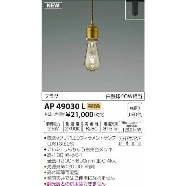 コイズミ照明 AP49030L コイズミ レール用ペンダントライト ブラス LED 