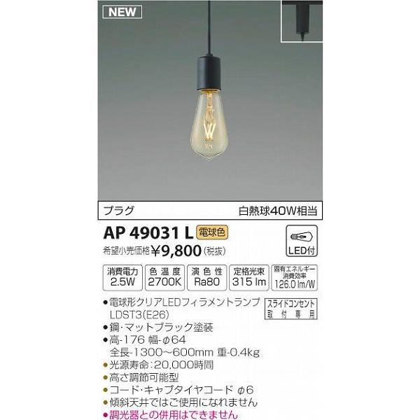 新品　コイズミ照明  ３点セット【AP49031L】 AP49031L ペンダント | コイズミ照明（KOIZUMI） | ベストプライス