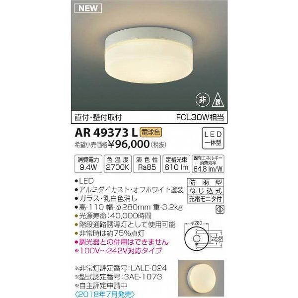 KOIZUMI AR49373L 防雨型非常用照明器具 楽天市場】コイズミ照明f 階段通路誘導灯・非常灯 AR49373L 工事