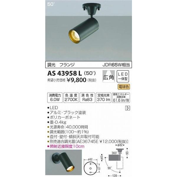 AS43958L コイズミ スポットライト LED（電球色） : as43958l