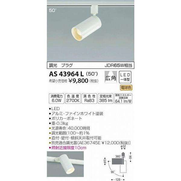 AS43964Lコイズミ照明 スポットライト白　【2個】 KOIZUMI コイズミ照明 配線ダクトレール用 LEDコンパクト