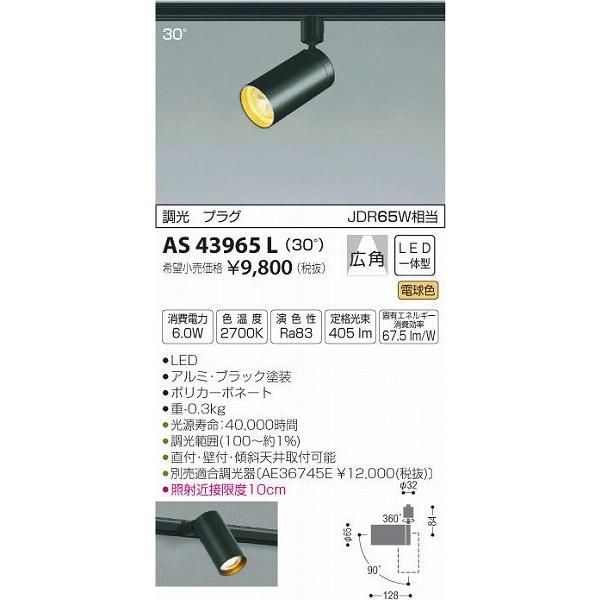 コイズミ照明 ダクトレール用スポットライト 位相調光 AS43965L