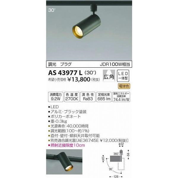 AS43977L コイズミ レール用スポットライト LED（電球色）