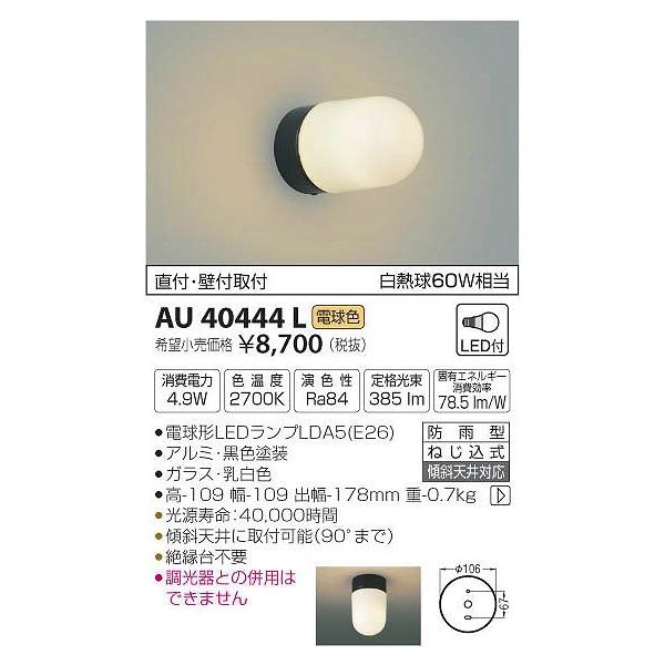 AU40444L コイズミ ポーチライト LED（電球色）