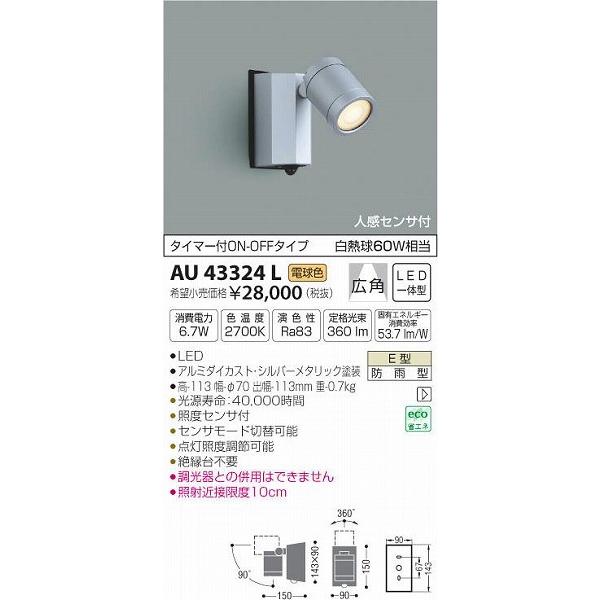 コイズミ照明 AU43324L コイズミ 屋外用スポットライト LED（電球色