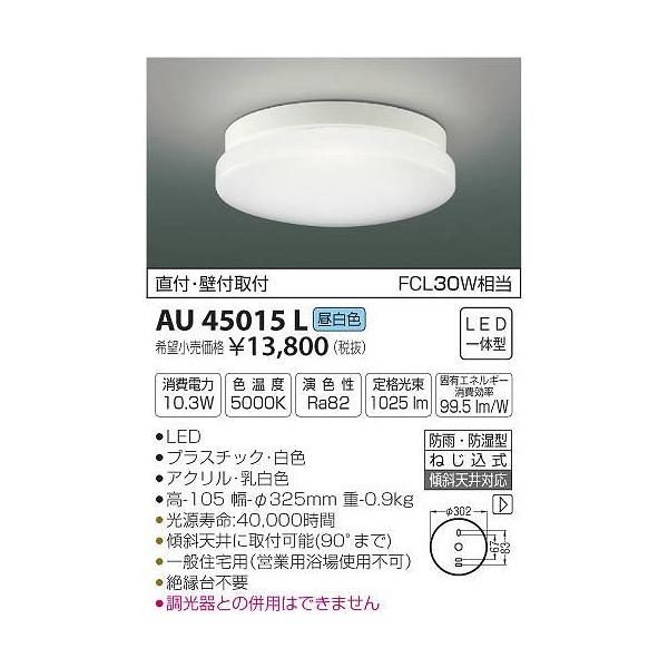 コイズミ照明 AU45015L コイズミ 軒下用シーリングライト LED コイズミ照明 AU45015L コイズミ 軒下用シーリングライト LED
